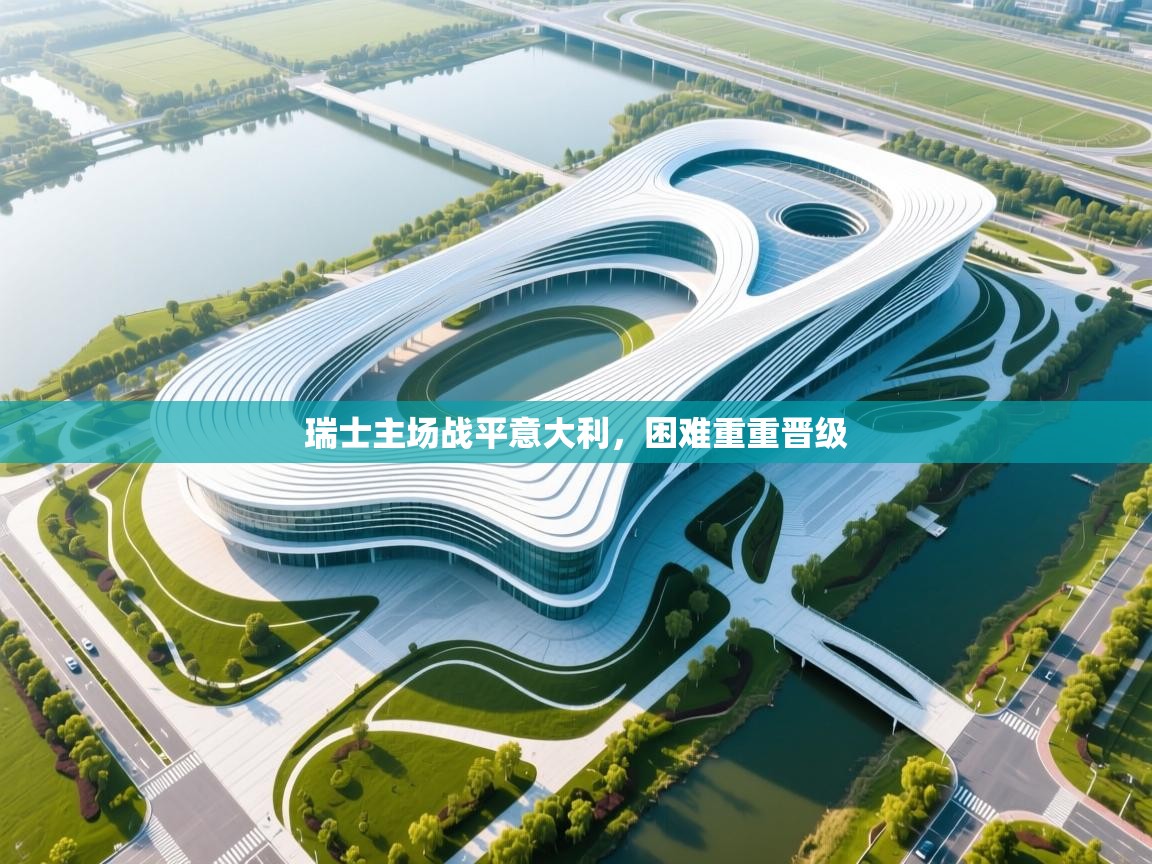 瑞士主场战平意大利,困难重重晋级 第2张