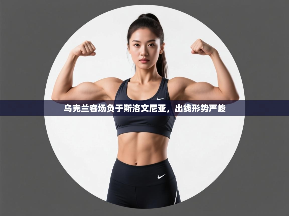 乌克兰客场负于斯洛文尼亚,出线形势严峻 第2张