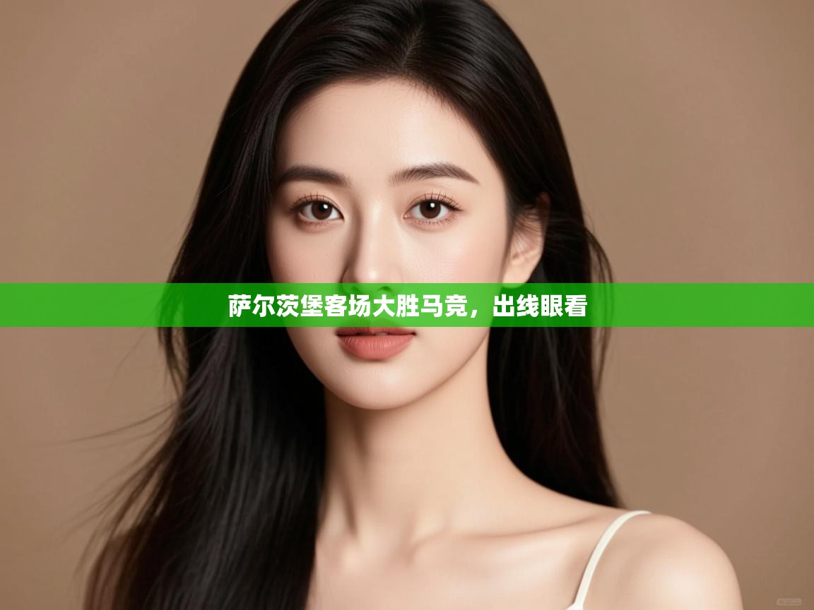 萨尔茨堡客场大胜马竞,出线眼看 第2张