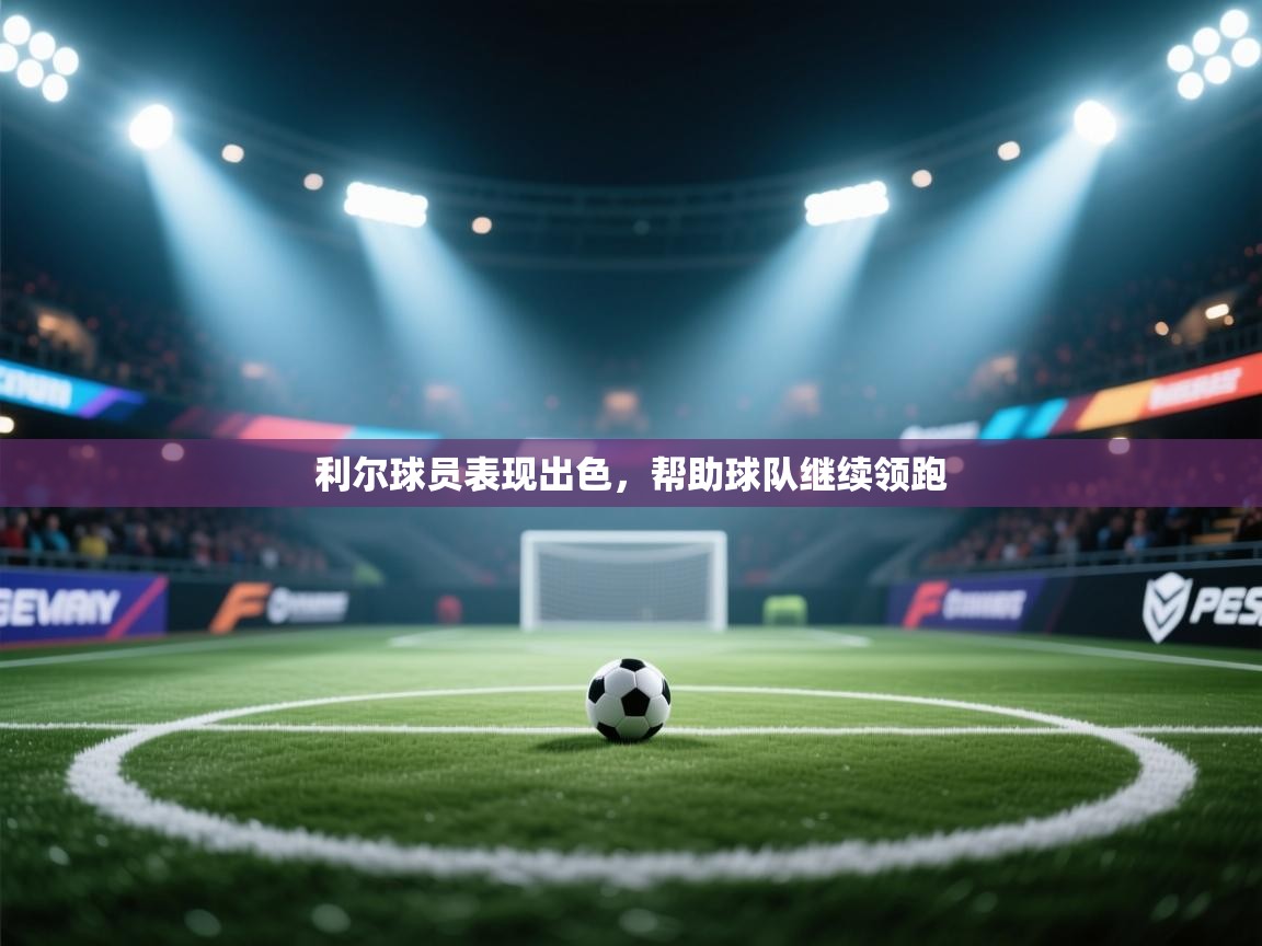 利尔球员表现出色,帮助球队继续领跑 第2张
