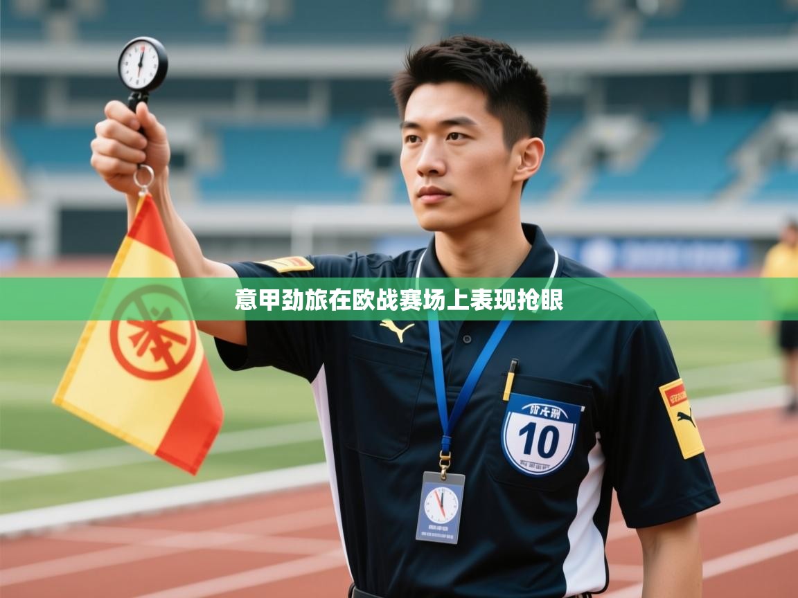意甲劲旅在欧战赛场上表现抢眼  第2张