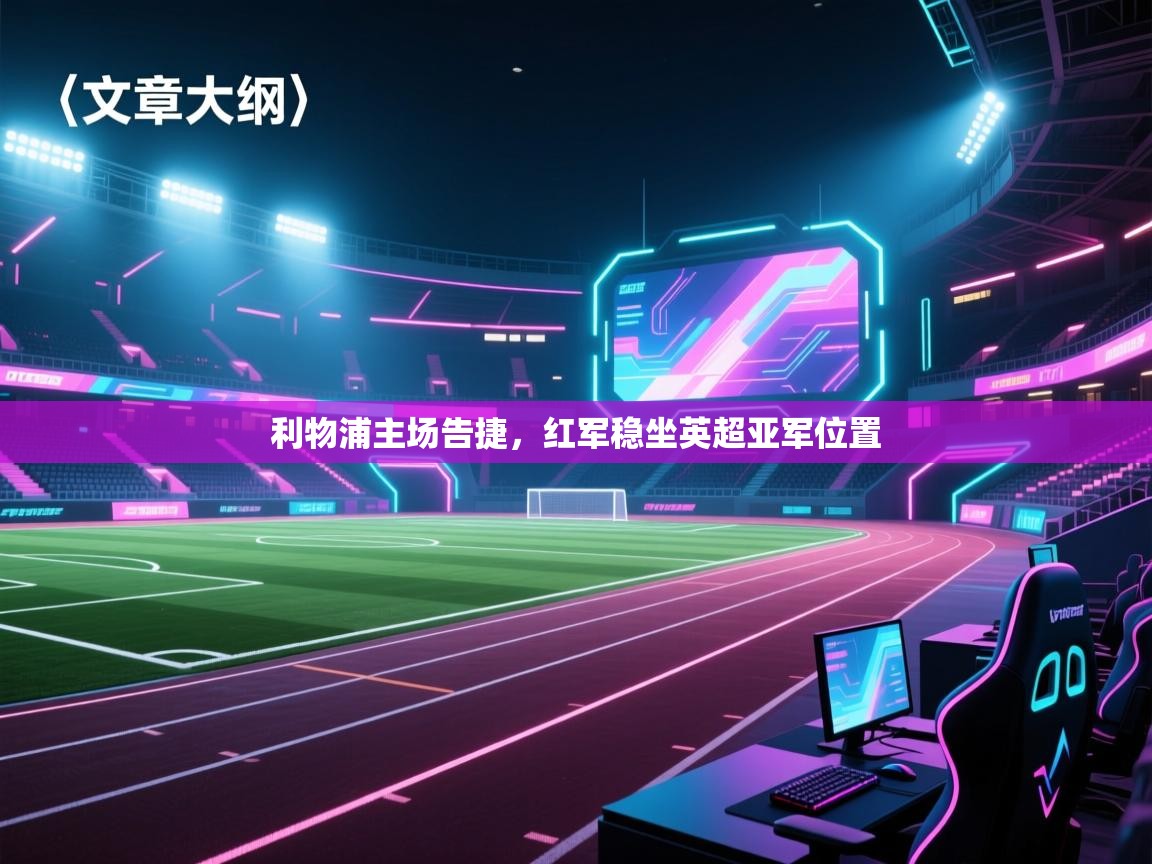 利物浦主场告捷,红军稳坐英超亚军位置 第2张