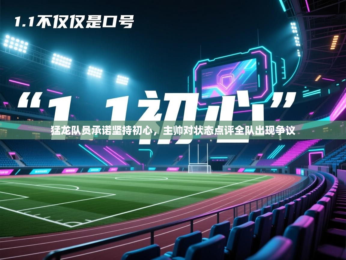 猛龙队员承诺坚持初心，主帅对状态点评全队出现争议  第2张