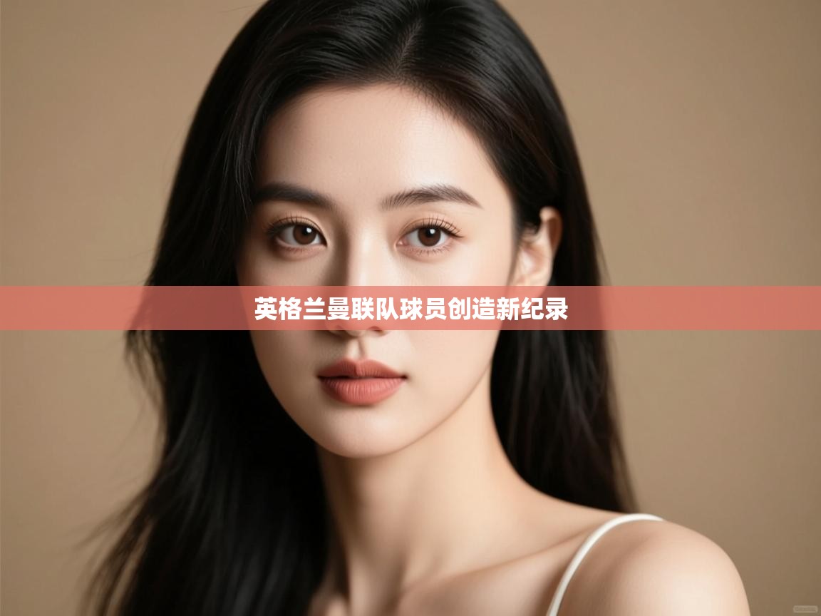 英格兰曼联队球员创造新纪录 第1张