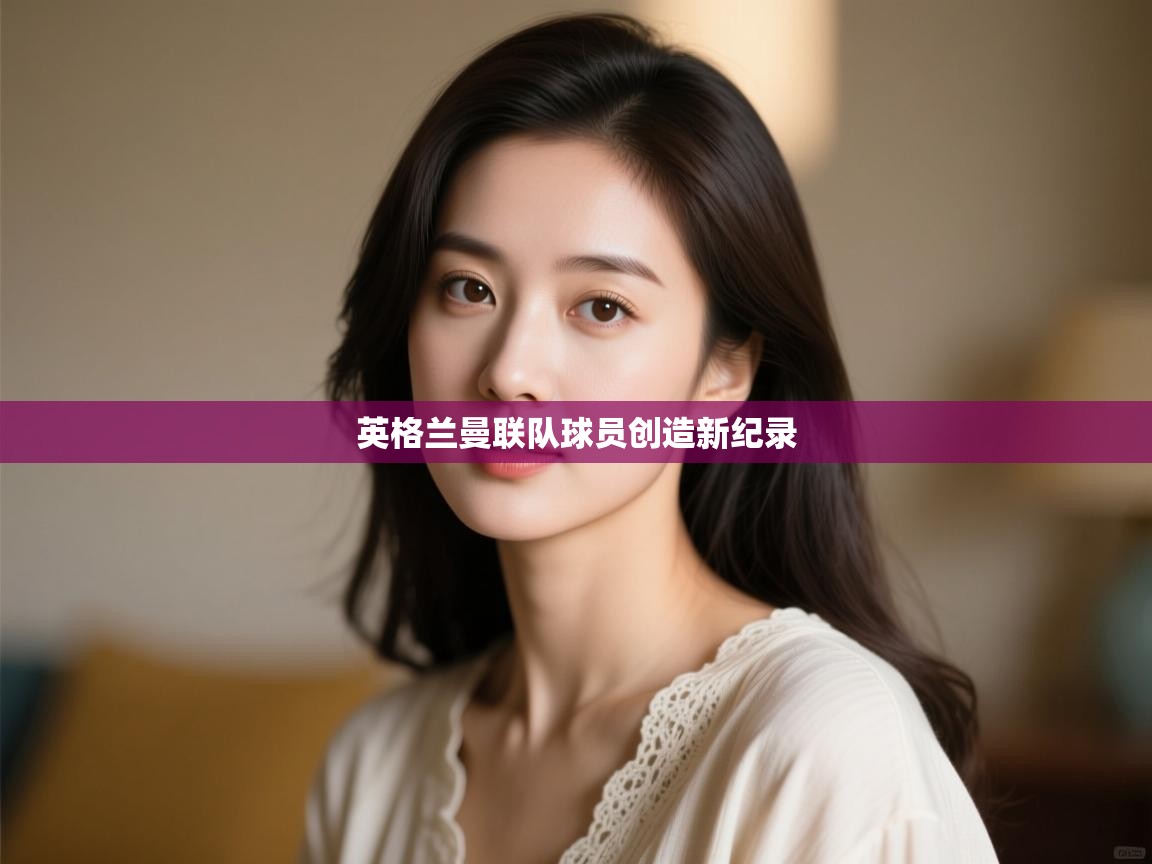 英格兰曼联队球员创造新纪录 第2张