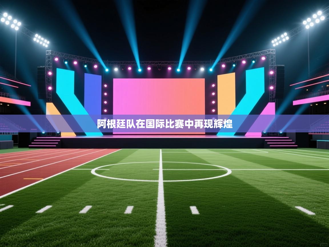 阿根廷队在国际比赛中再现辉煌 第1张