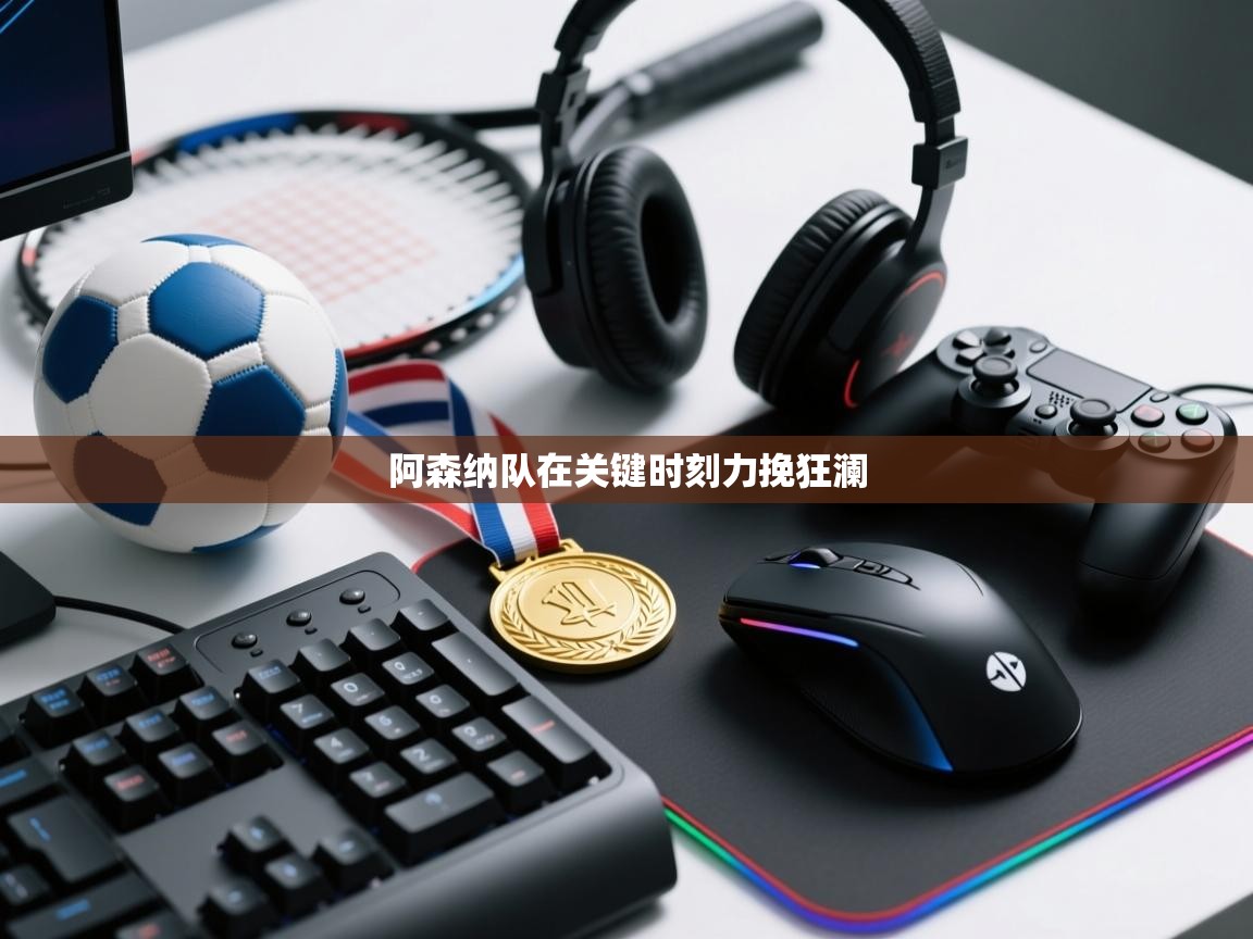 阿森纳队在关键时刻力挽狂澜 第1张