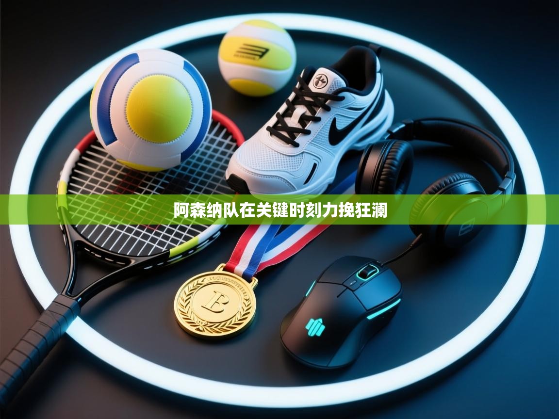 阿森纳队在关键时刻力挽狂澜 第2张