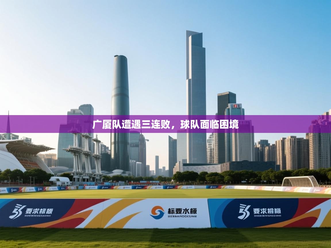 广厦队遭遇三连败,球队面临困境 第1张