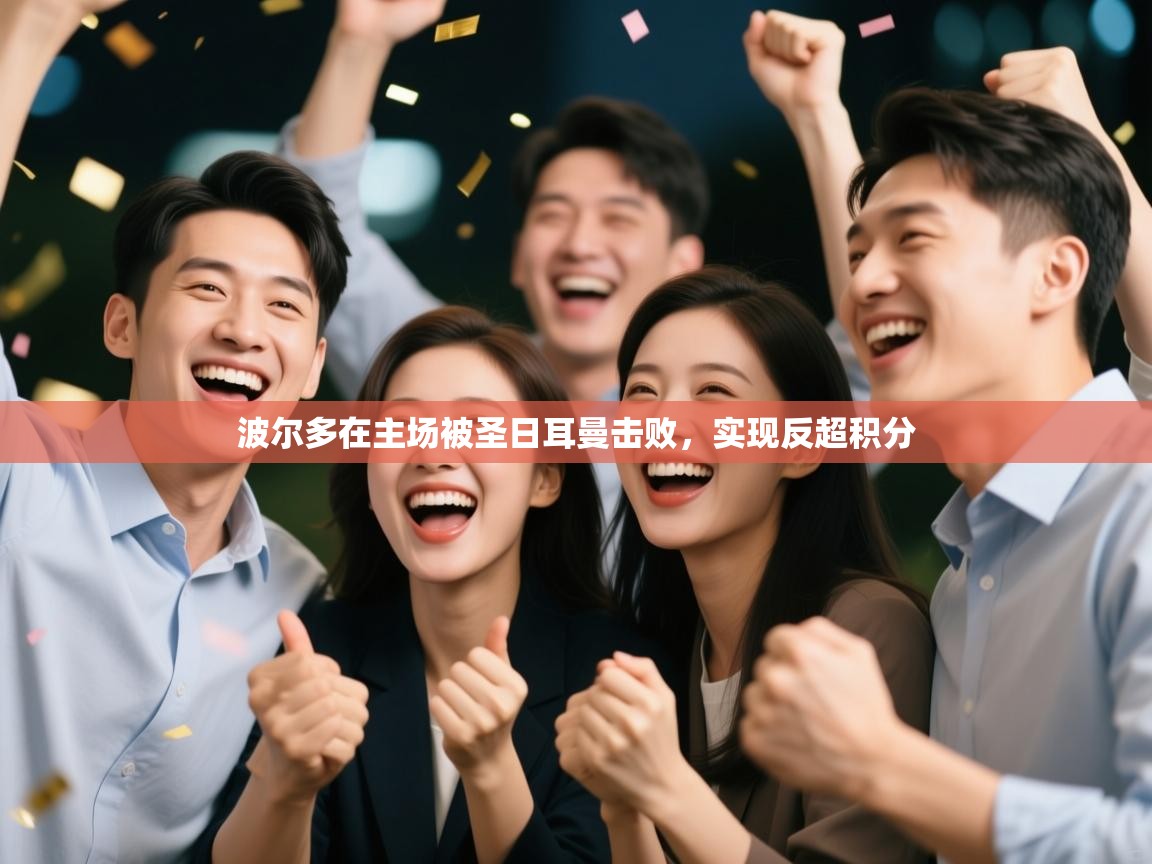 波尔多在主场被圣日耳曼击败，实现反超积分  第2张