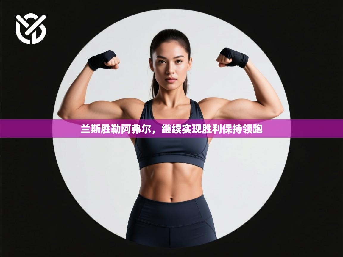 兰斯胜勒阿弗尔,继续实现胜利保持领跑 第1张