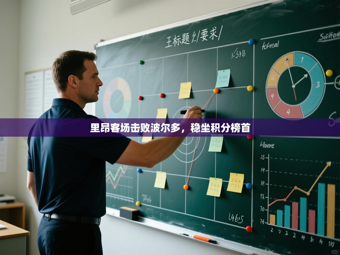 里昂客场击败波尔多,稳坐积分榜首 第2张