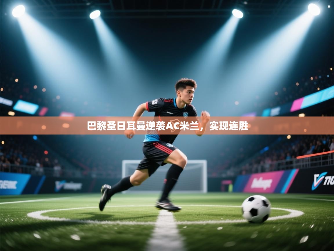 巴黎圣日耳曼逆袭AC米兰,实现连胜 第2张