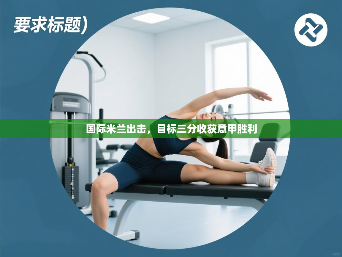 国际米兰出击,目标三分收获意甲胜利 第2张