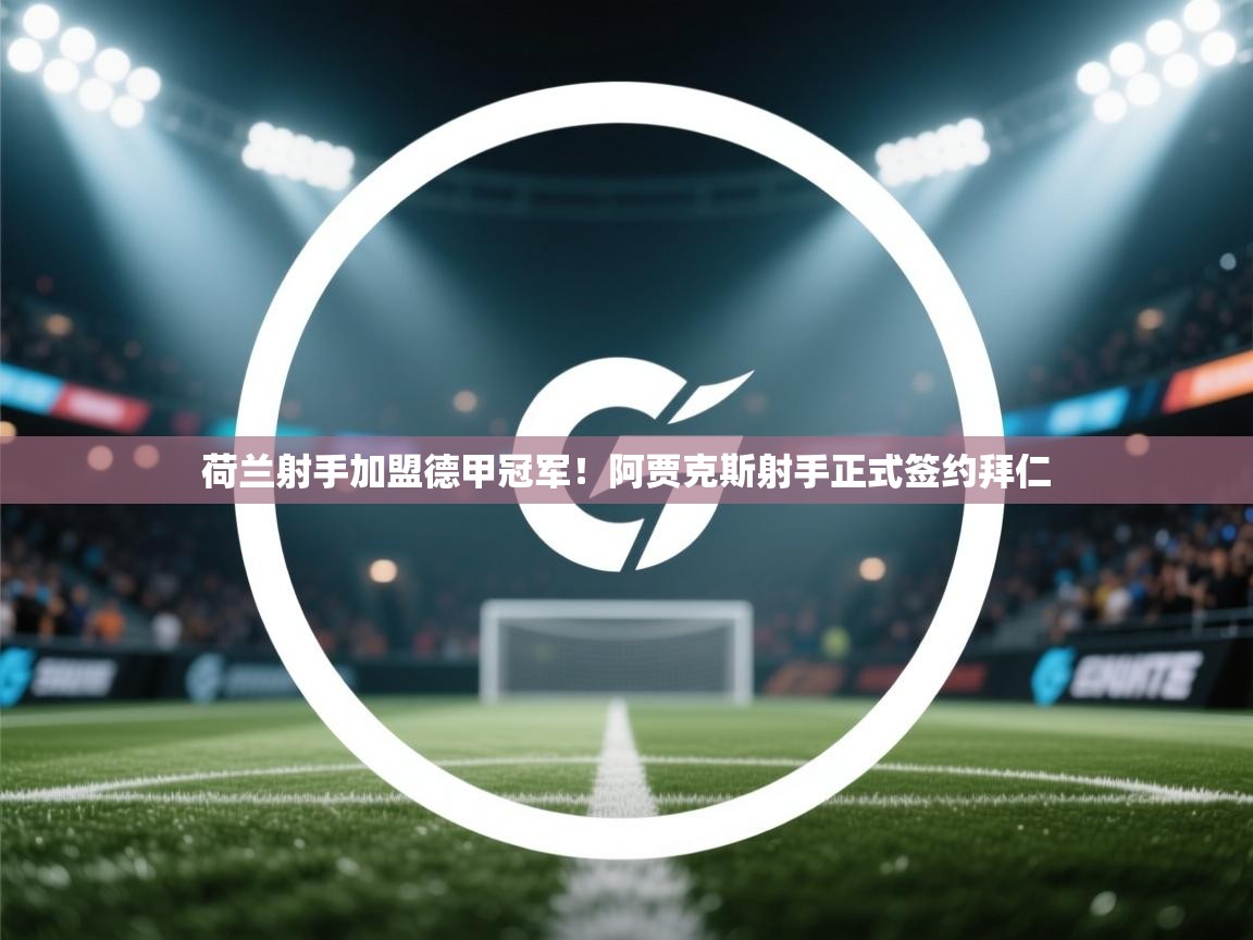 荷兰射手加盟德甲冠军！阿贾克斯射手正式签约拜仁  第2张