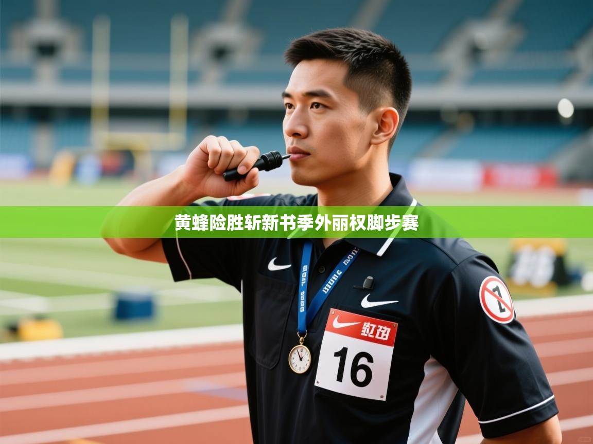 黄蜂险胜斩新书季外丽权脚步赛 第2张