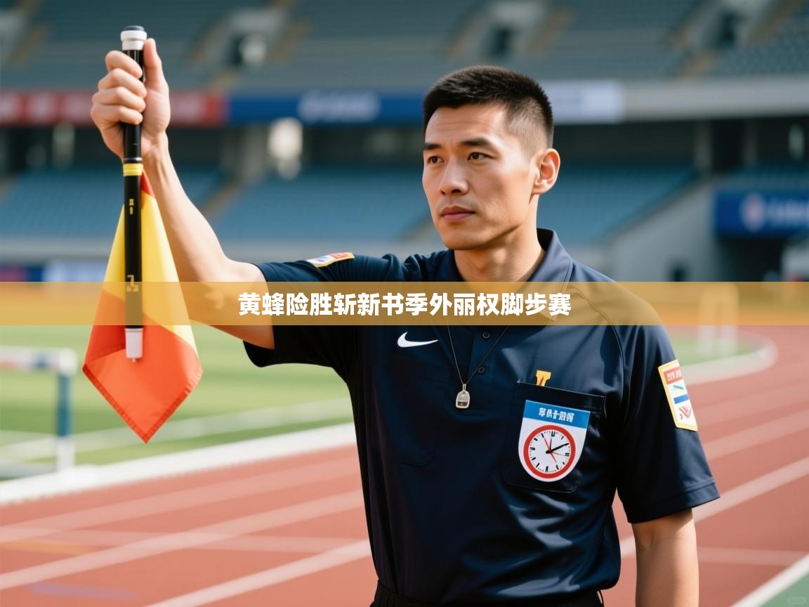 黄蜂险胜斩新书季外丽权脚步赛 第1张