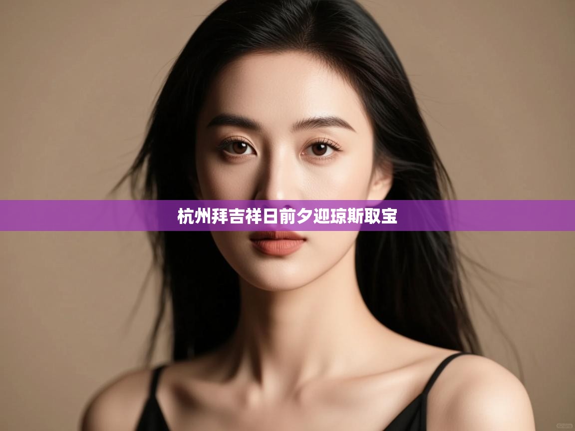 杭州拜吉祥日前夕迎琼斯取宝 第1张