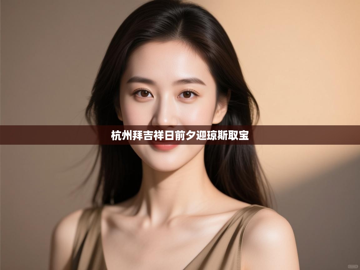 杭州拜吉祥日前夕迎琼斯取宝 第2张