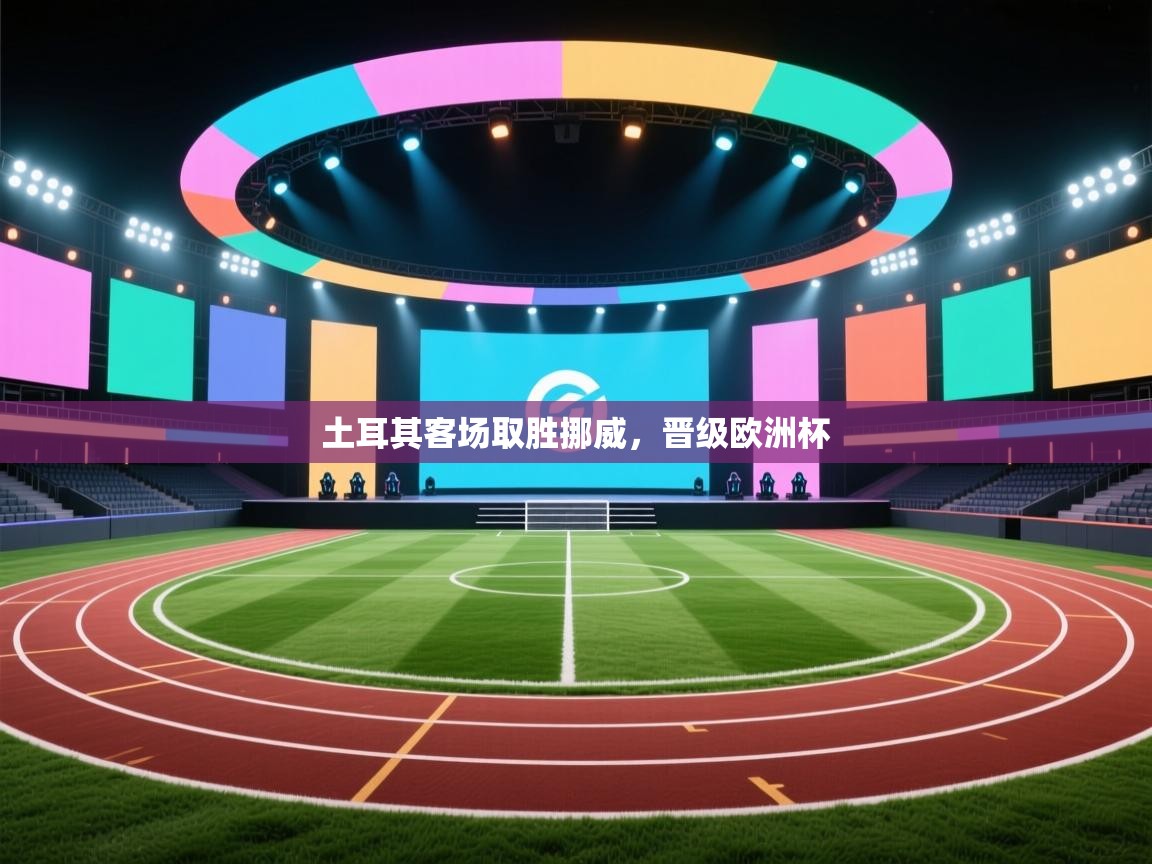 土耳其客场取胜挪威，晋级欧洲杯  第1张