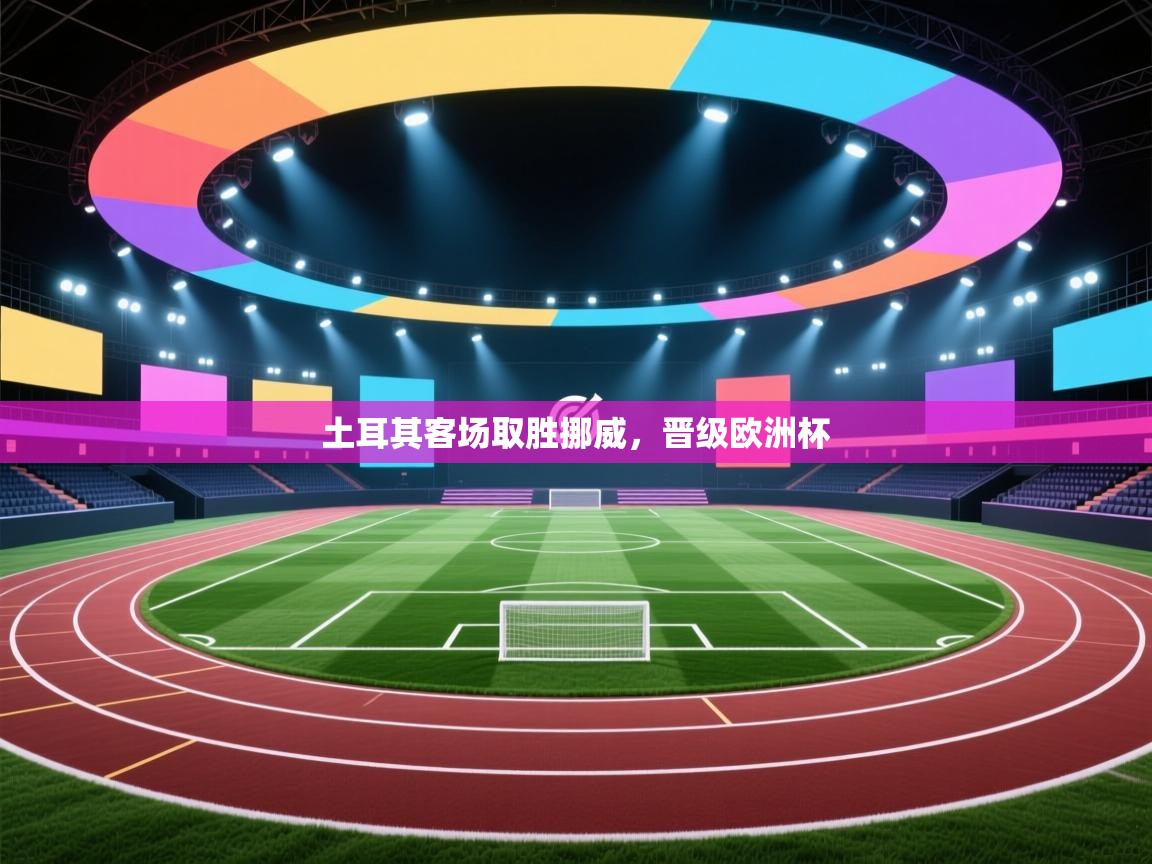 土耳其客场取胜挪威，晋级欧洲杯  第2张