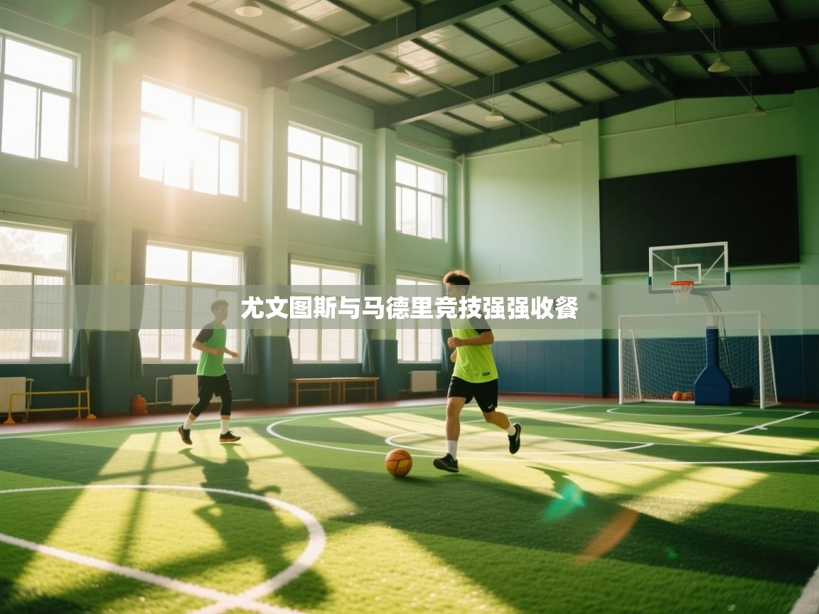 尤文图斯与马德里竞技强强收餐 第1张