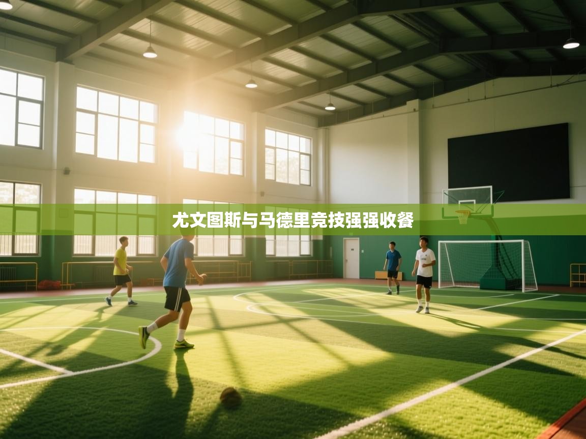 尤文图斯与马德里竞技强强收餐 第2张