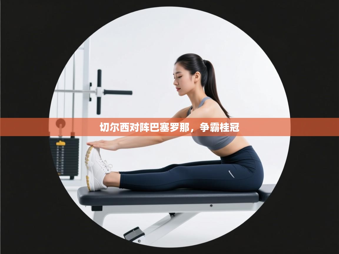 切尔西对阵巴塞罗那，争霸桂冠  第2张