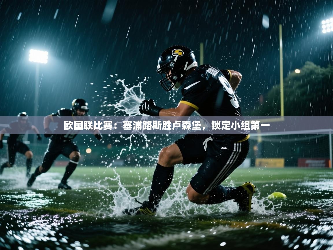 欧国联比赛:塞浦路斯胜卢森堡,锁定小组第一 第1张