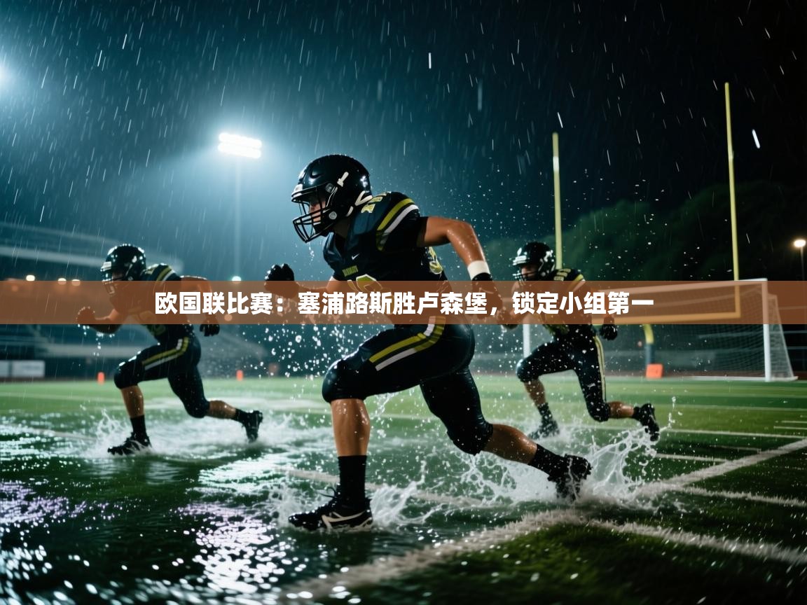 欧国联比赛:塞浦路斯胜卢森堡,锁定小组第一 第2张