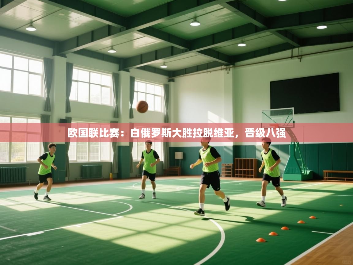 欧国联比赛：白俄罗斯大胜拉脱维亚，晋级八强  第2张