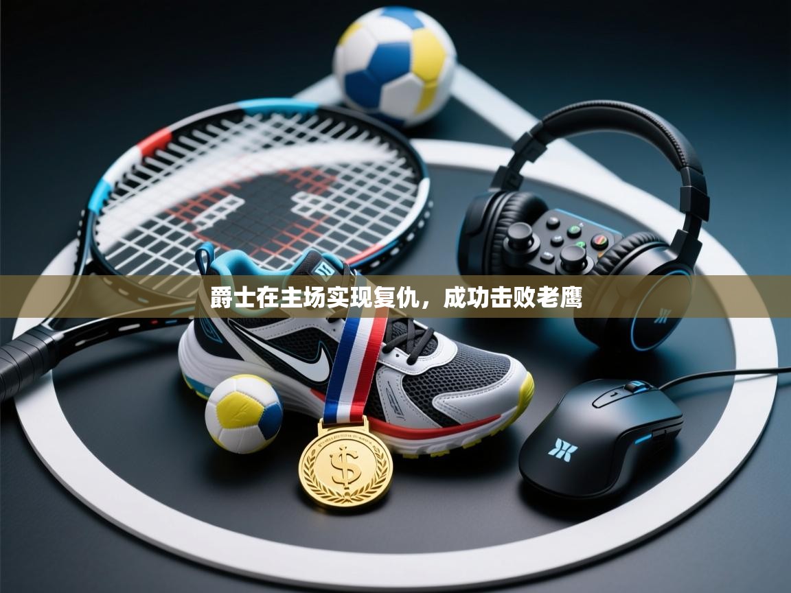 爵士在主场实现复仇，成功击败老鹰  第1张