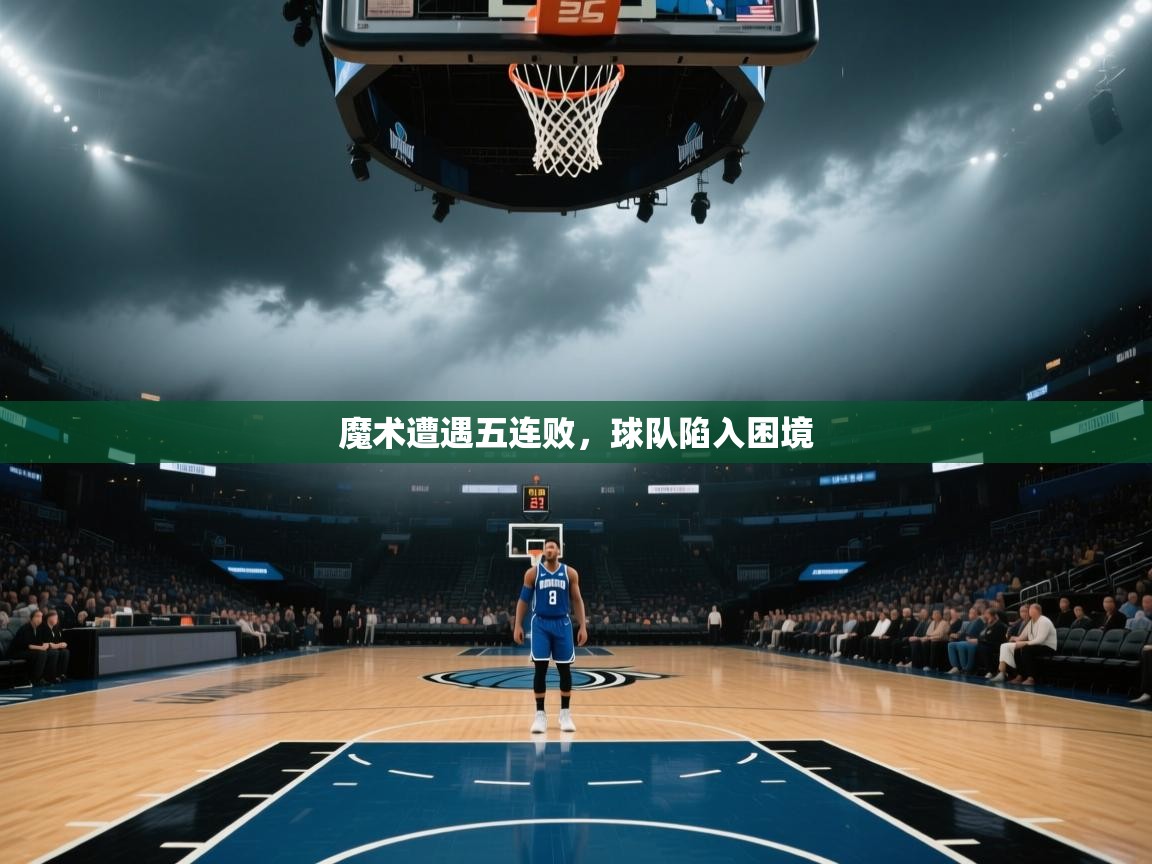 魔术遭遇五连败，球队陷入困境  第1张