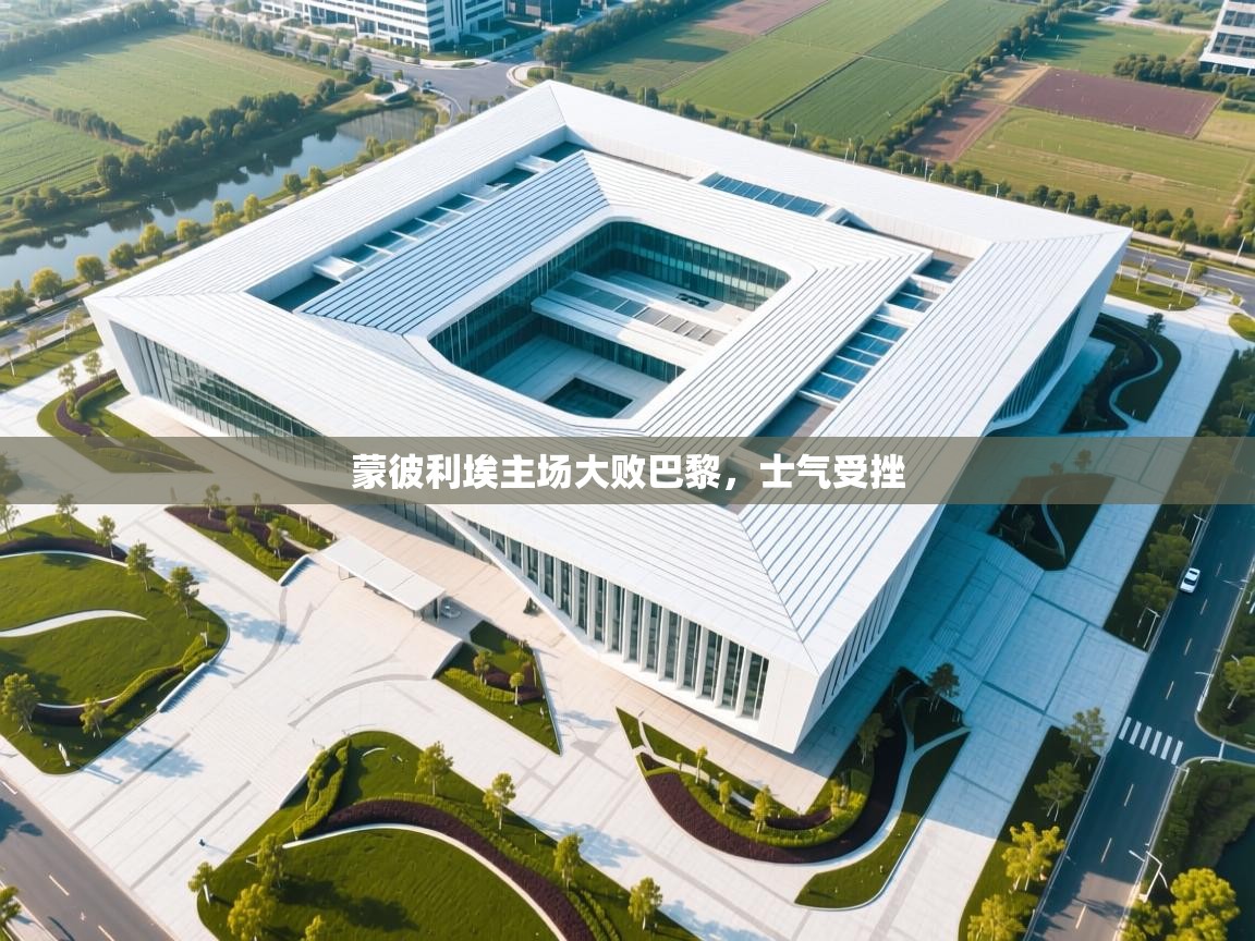 蒙彼利埃主场大败巴黎，士气受挫  第2张