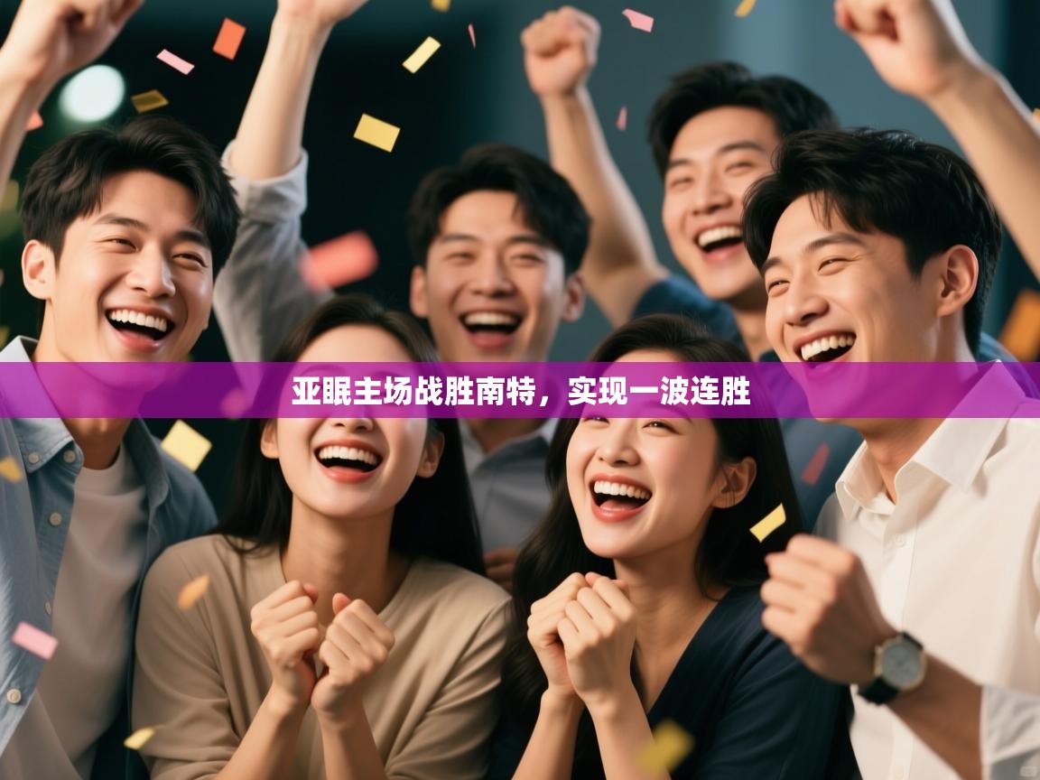 亚眠主场战胜南特，实现一波连胜  第1张