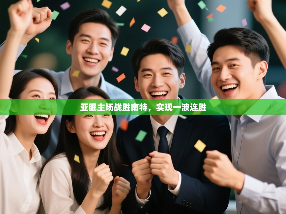 亚眠主场战胜南特，实现一波连胜  第2张