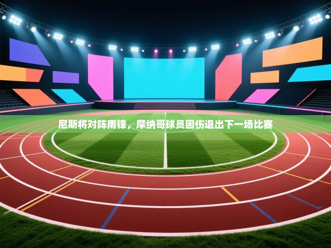 尼斯将对阵南锋，摩纳哥球员因伤退出下一场比赛  第1张