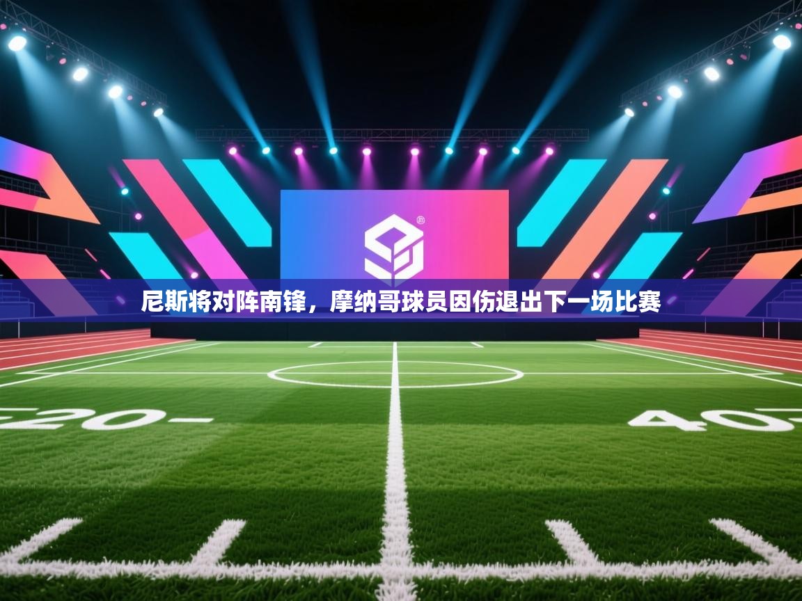 尼斯将对阵南锋，摩纳哥球员因伤退出下一场比赛  第2张