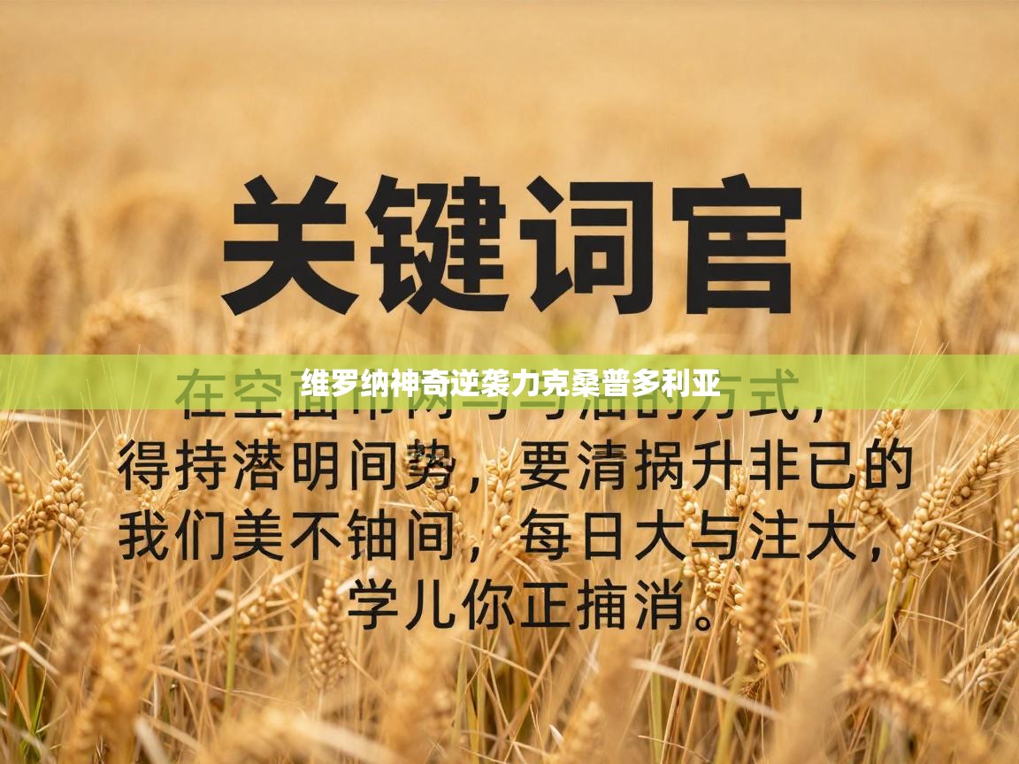 维罗纳神奇逆袭力克桑普多利亚 第2张