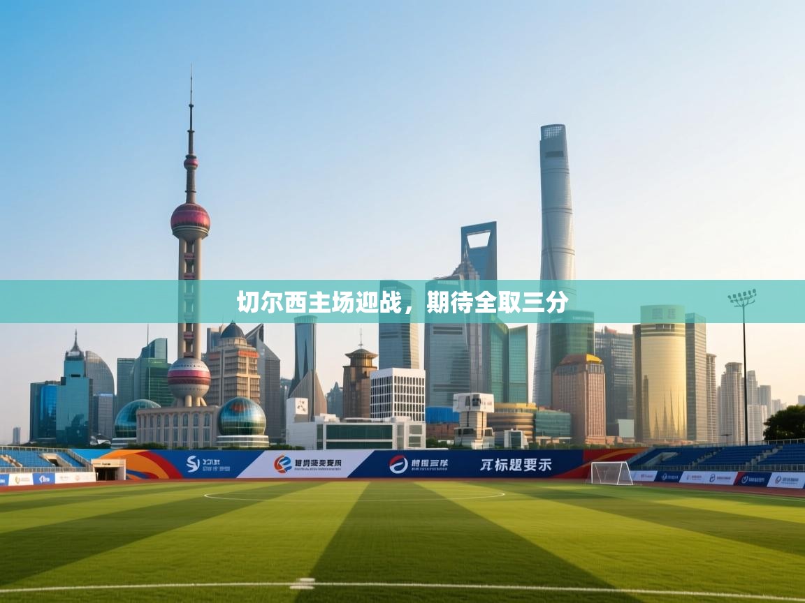 切尔西主场迎战,期待全取三分 第1张