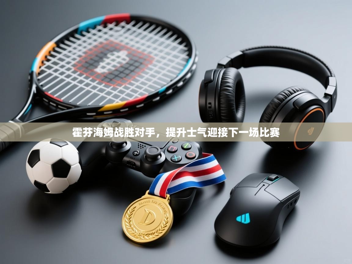 霍芬海姆战胜对手，提升士气迎接下一场比赛  第1张