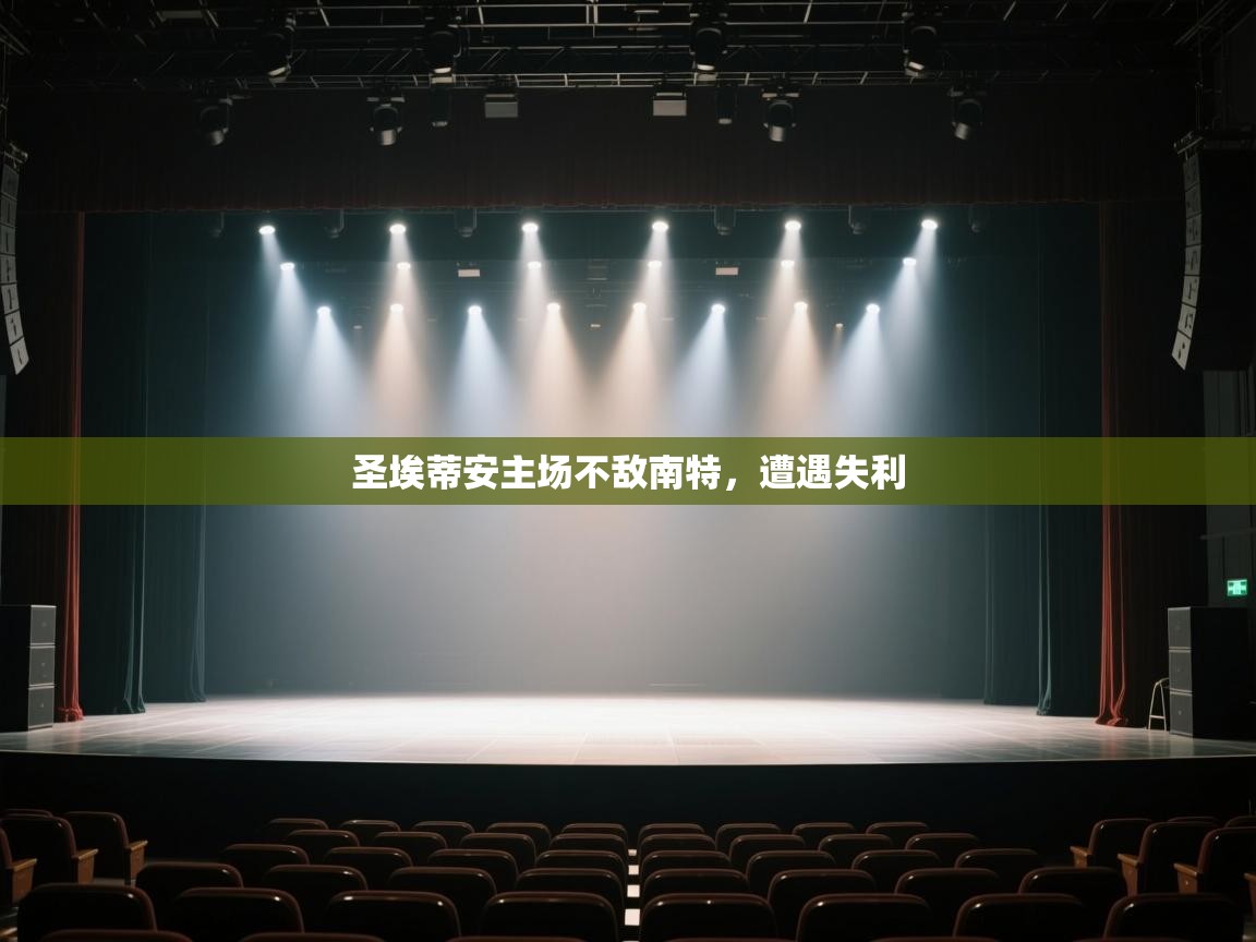 圣埃蒂安主场不敌南特，遭遇失利  第2张