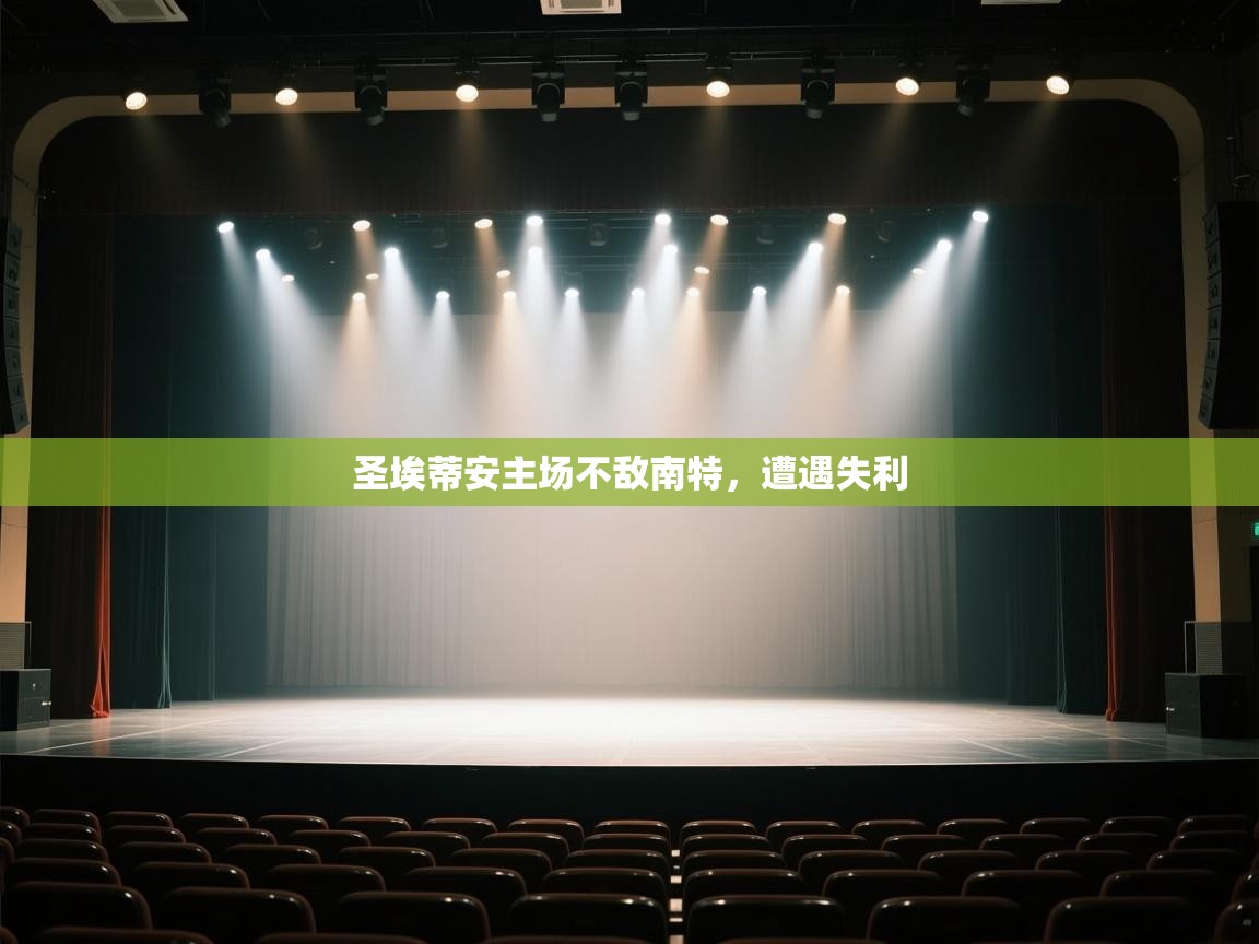 圣埃蒂安主场不敌南特，遭遇失利  第1张