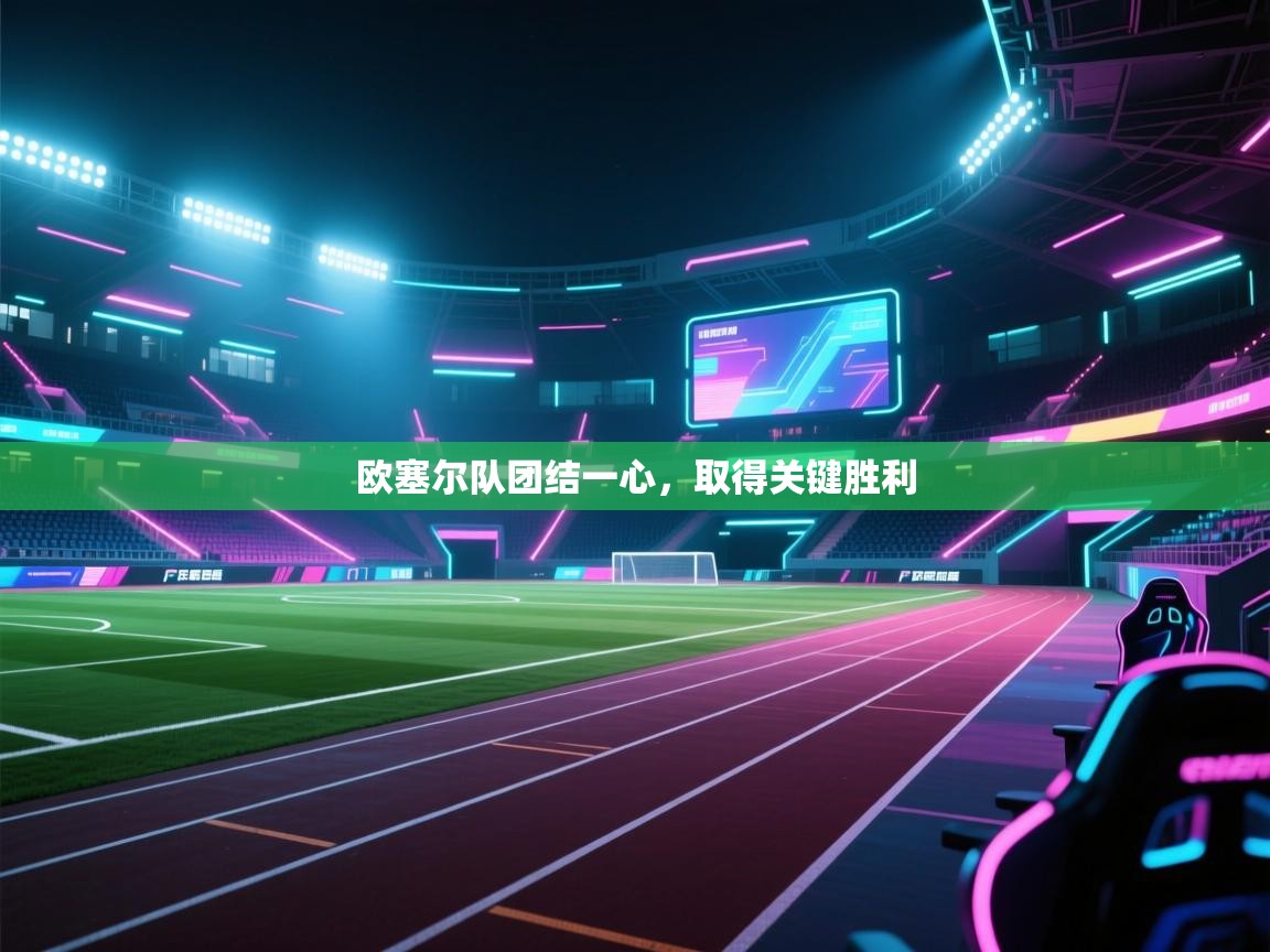 欧塞尔队团结一心，取得关键胜利  第1张