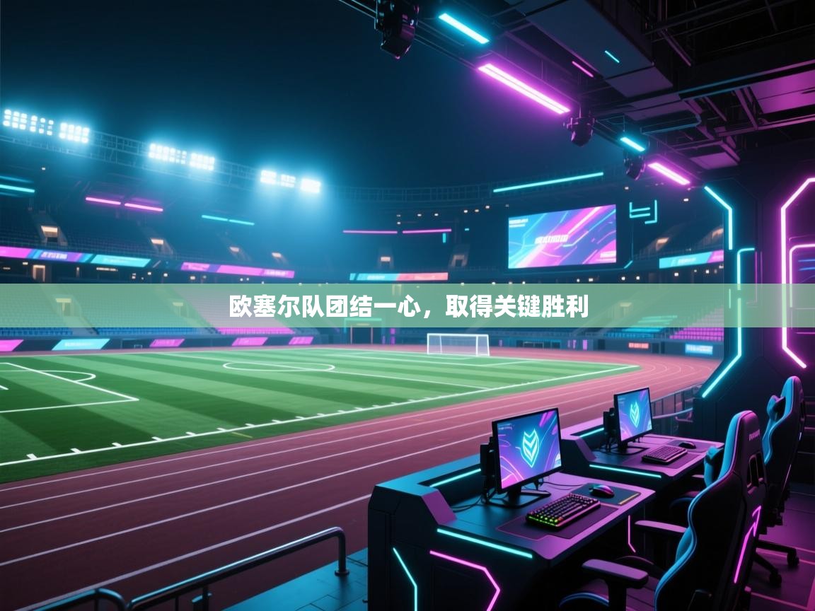 欧塞尔队团结一心，取得关键胜利  第2张