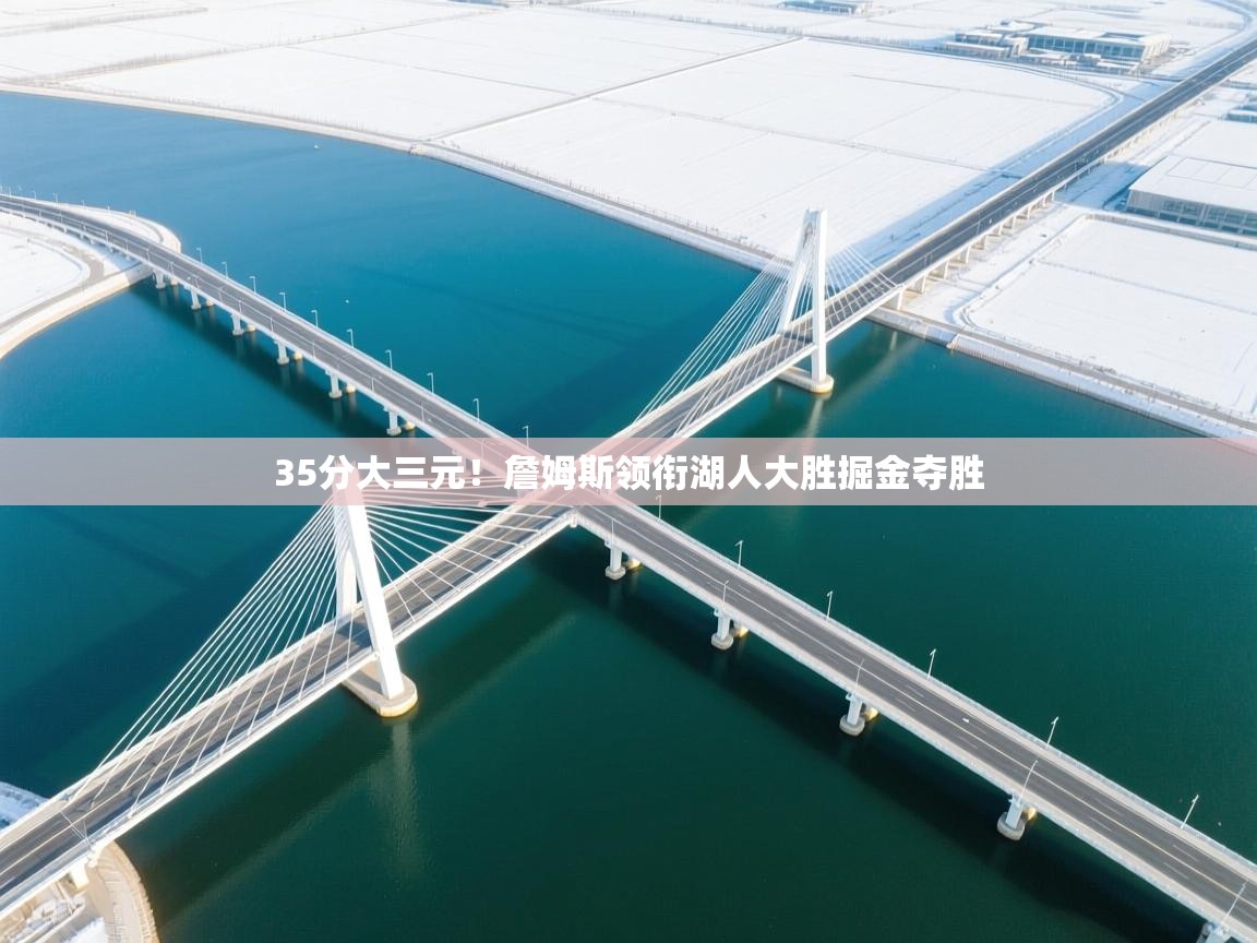 35分大三元！詹姆斯领衔湖人大胜掘金夺胜  第2张