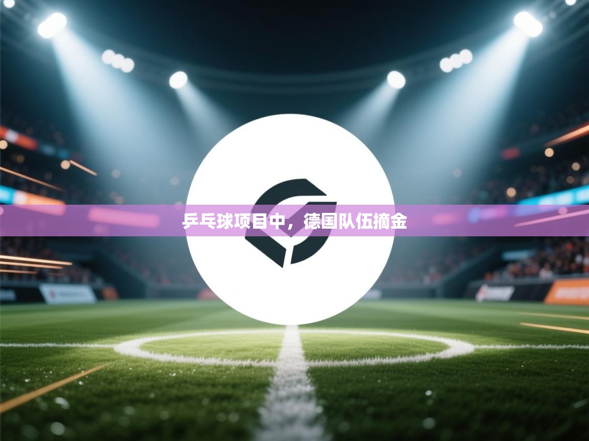 乒乓球项目中,德国队伍摘金 第2张