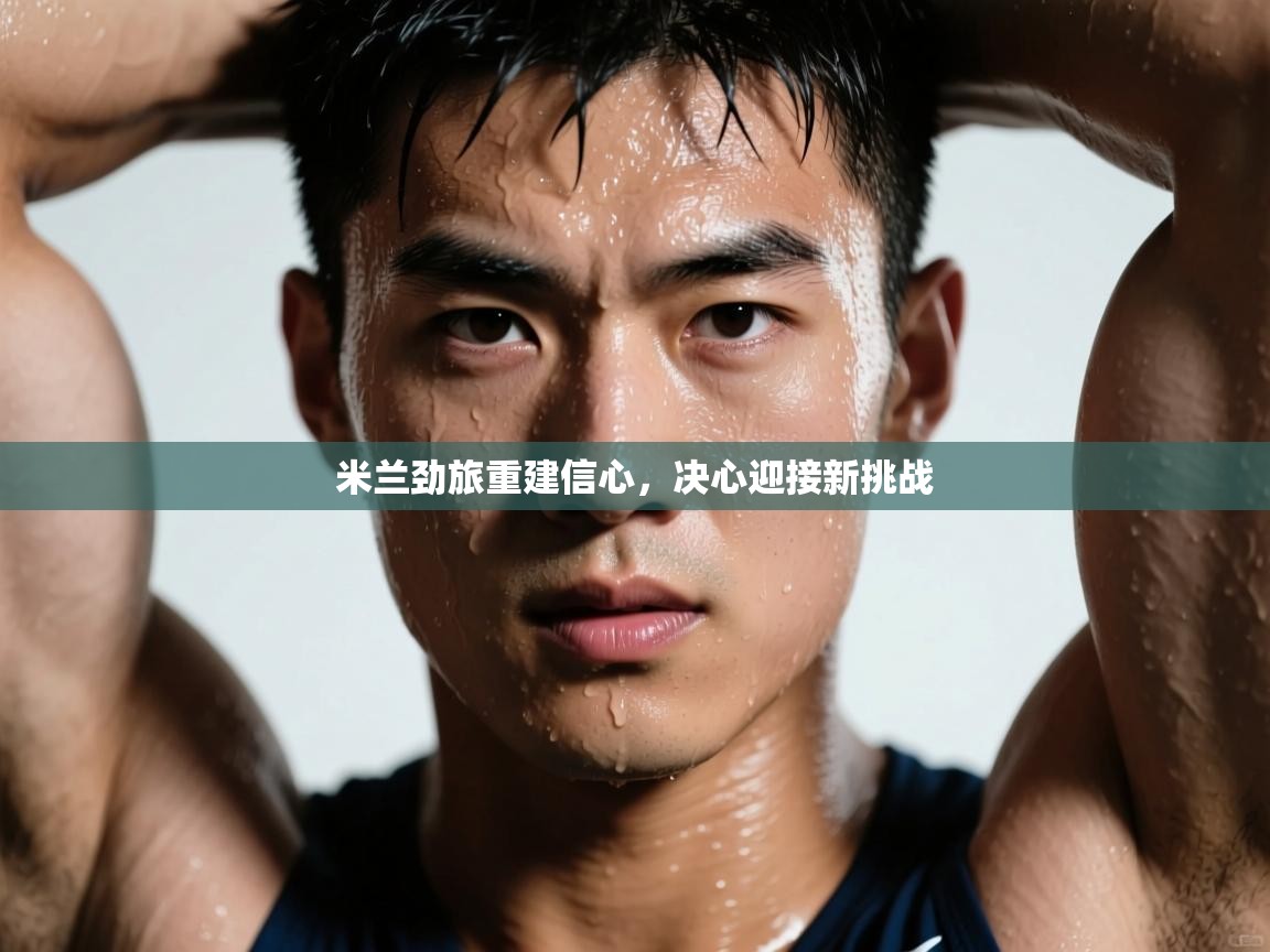米兰劲旅重建信心,决心迎接新挑战 第2张