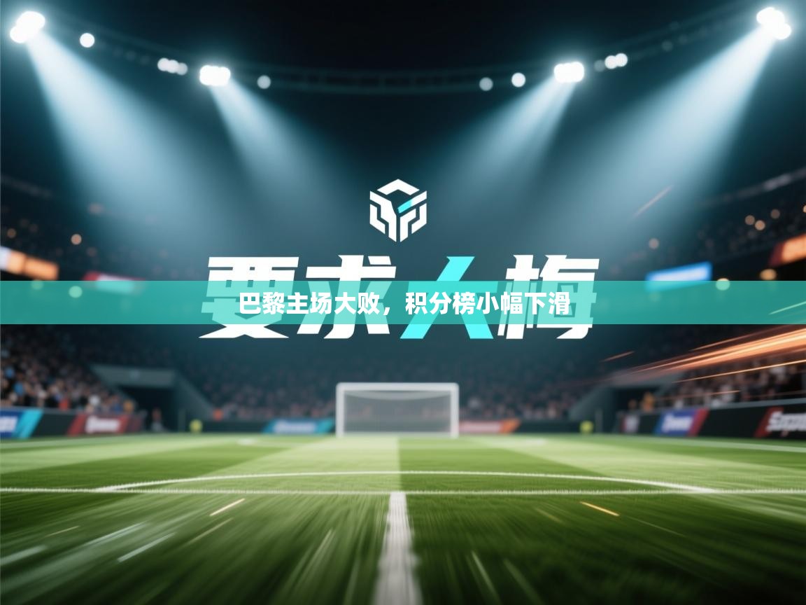 巴黎主场大败，积分榜小幅下滑  第1张