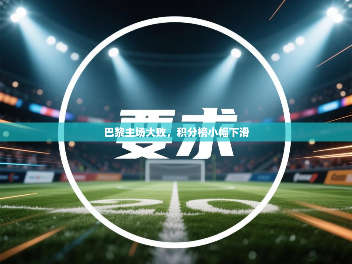 巴黎主场大败，积分榜小幅下滑  第2张